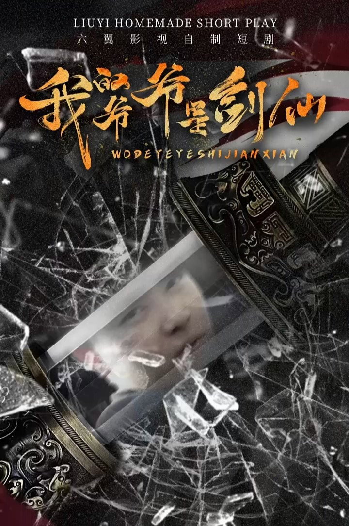 我的爷爷是剑仙