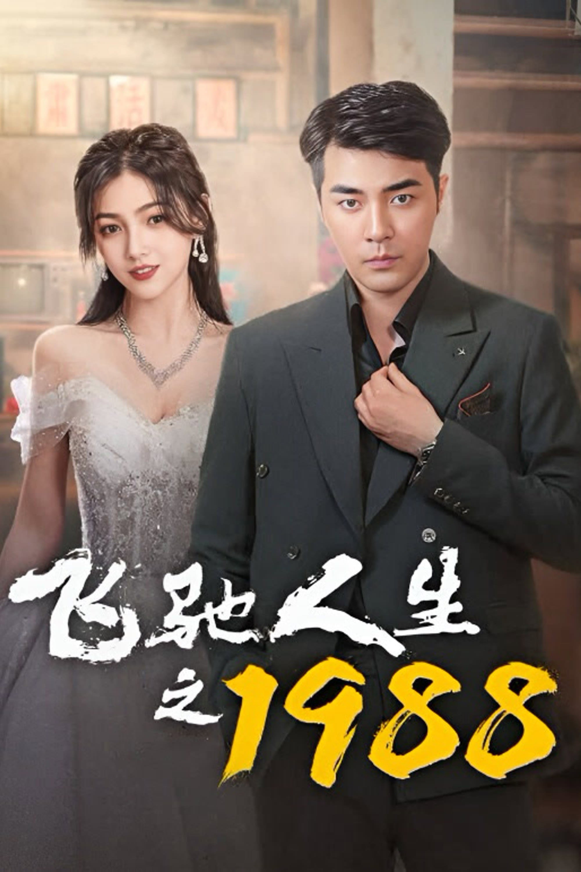 飞驰人生之1988