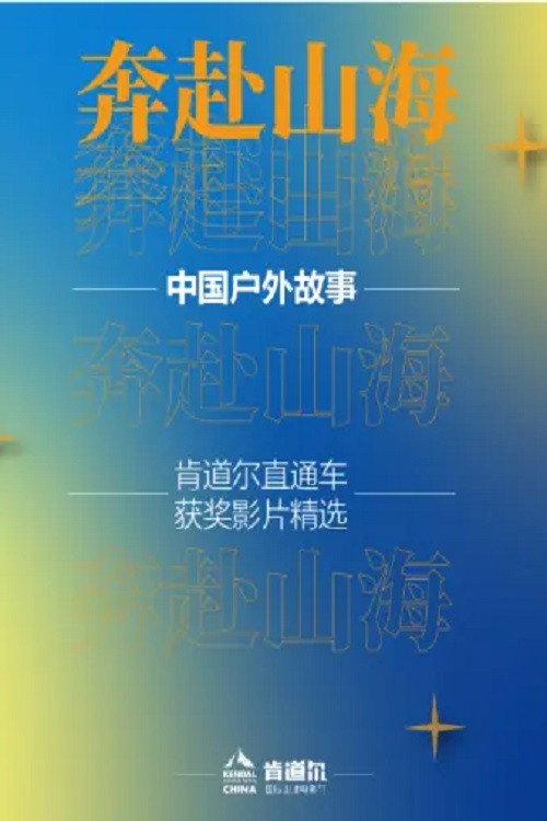 奔赴山海
