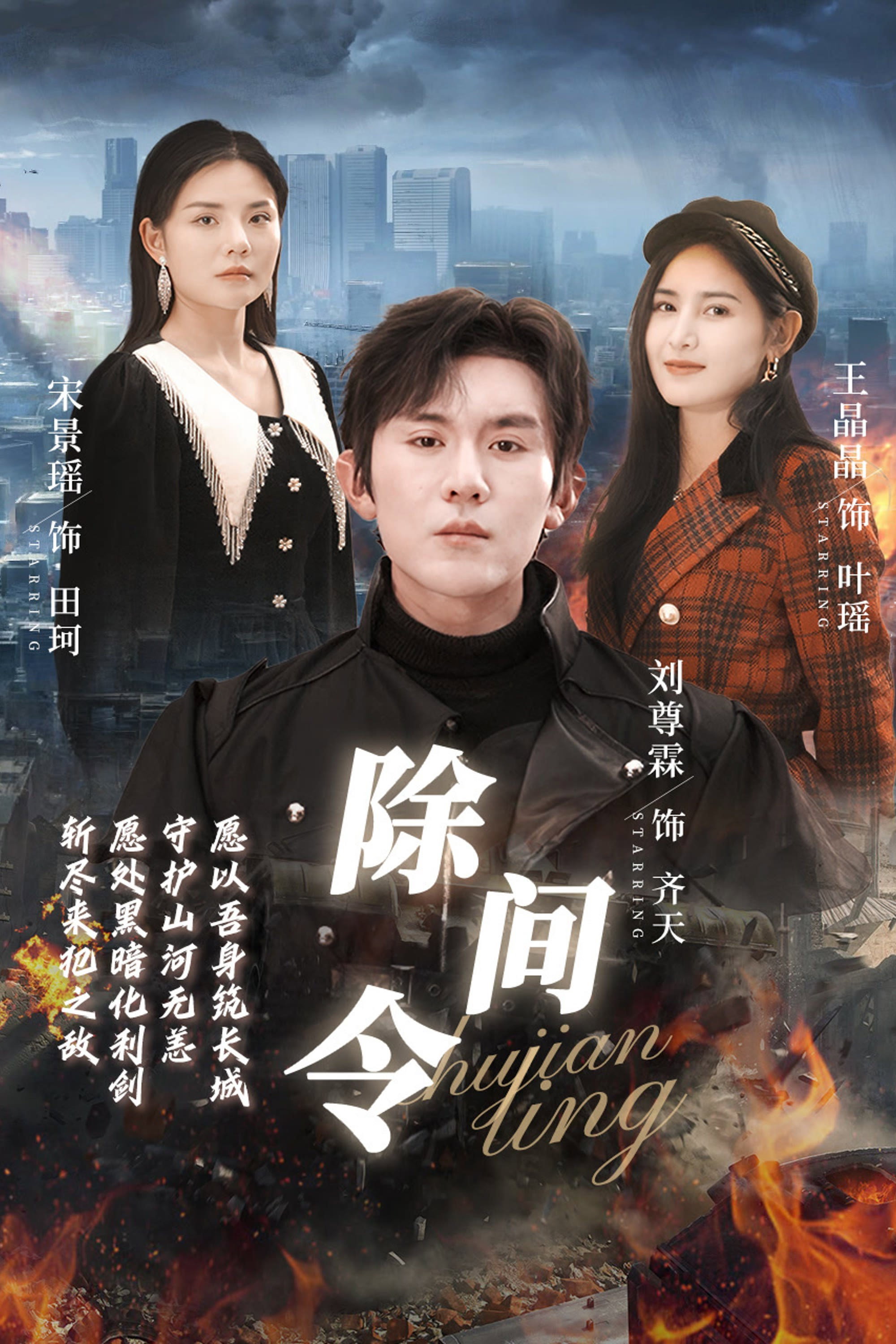 除间令