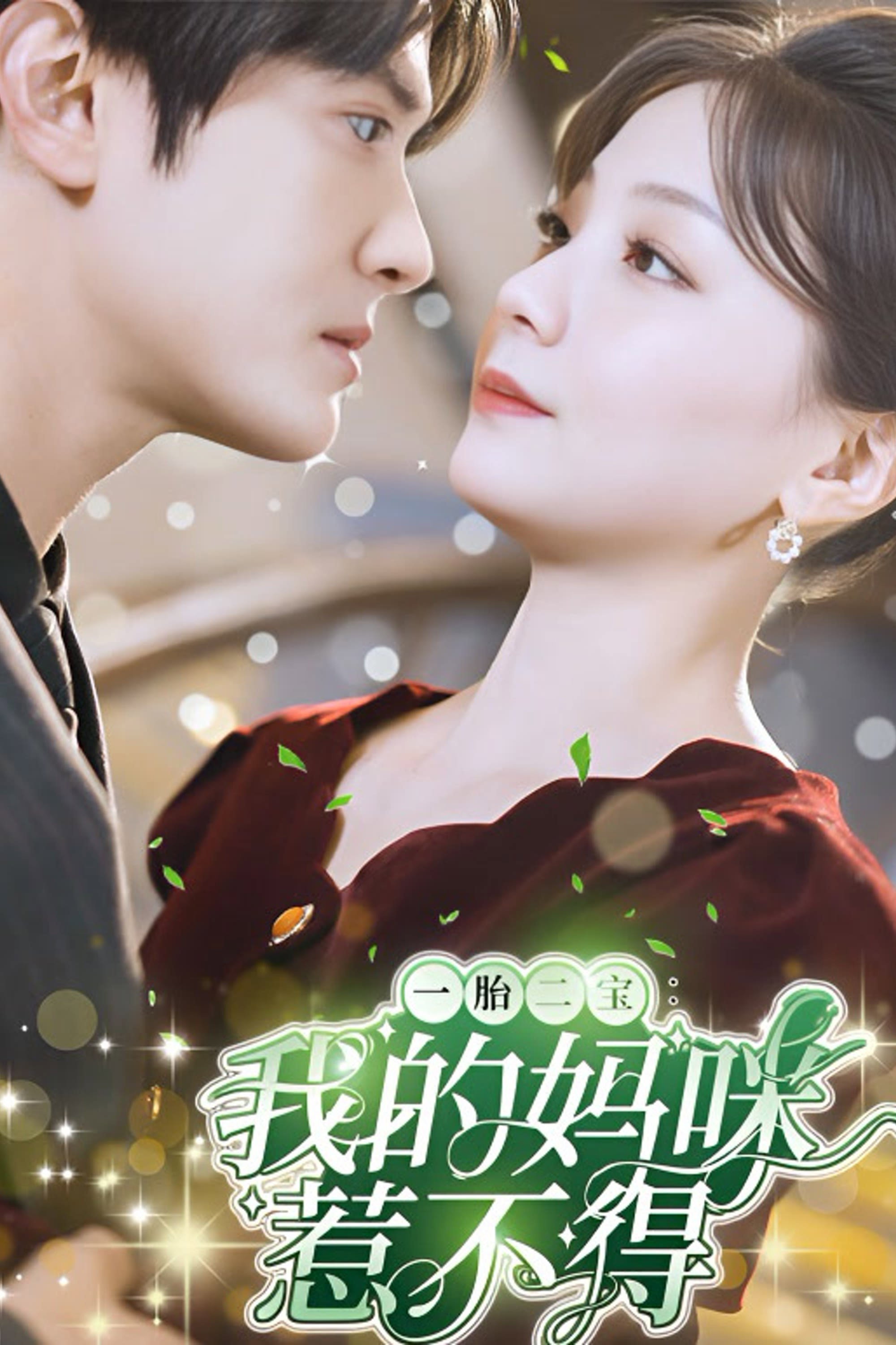 一胎二宝：我的妈咪惹不得