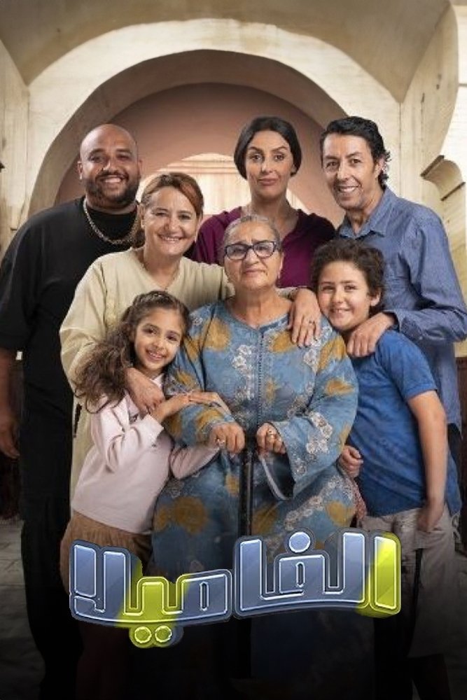 لفاميلا