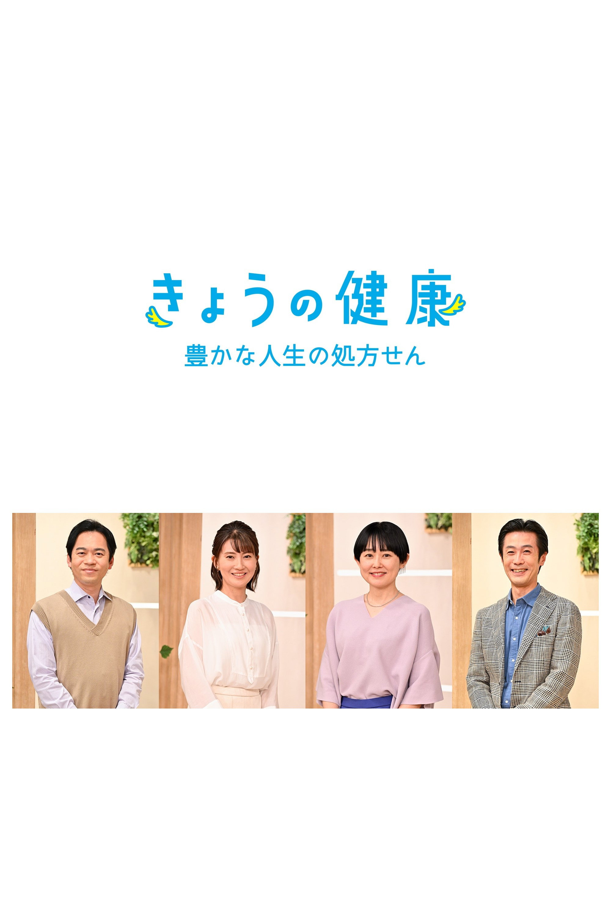 きょうの健康