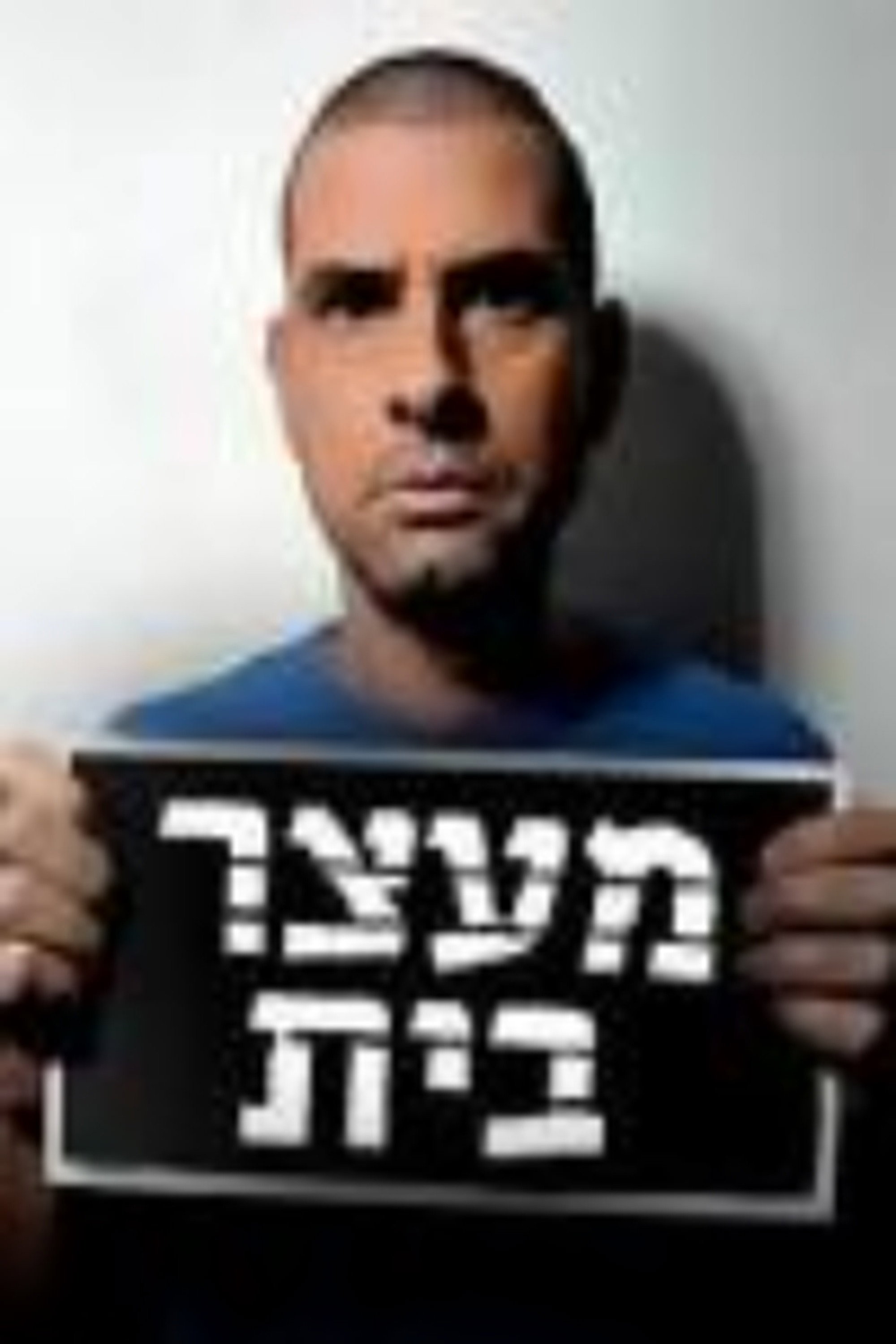 מעצר בית