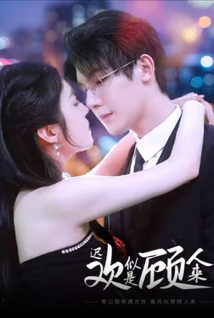 迟欢似是顾人来