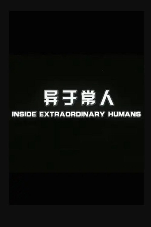 异于常人