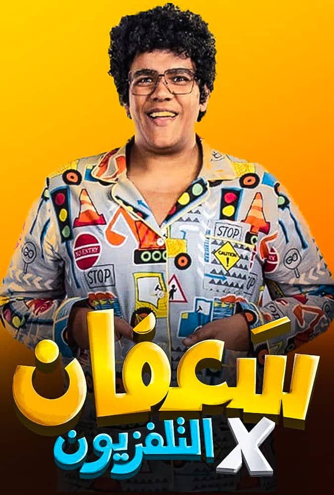 سعفان في التلفزيون