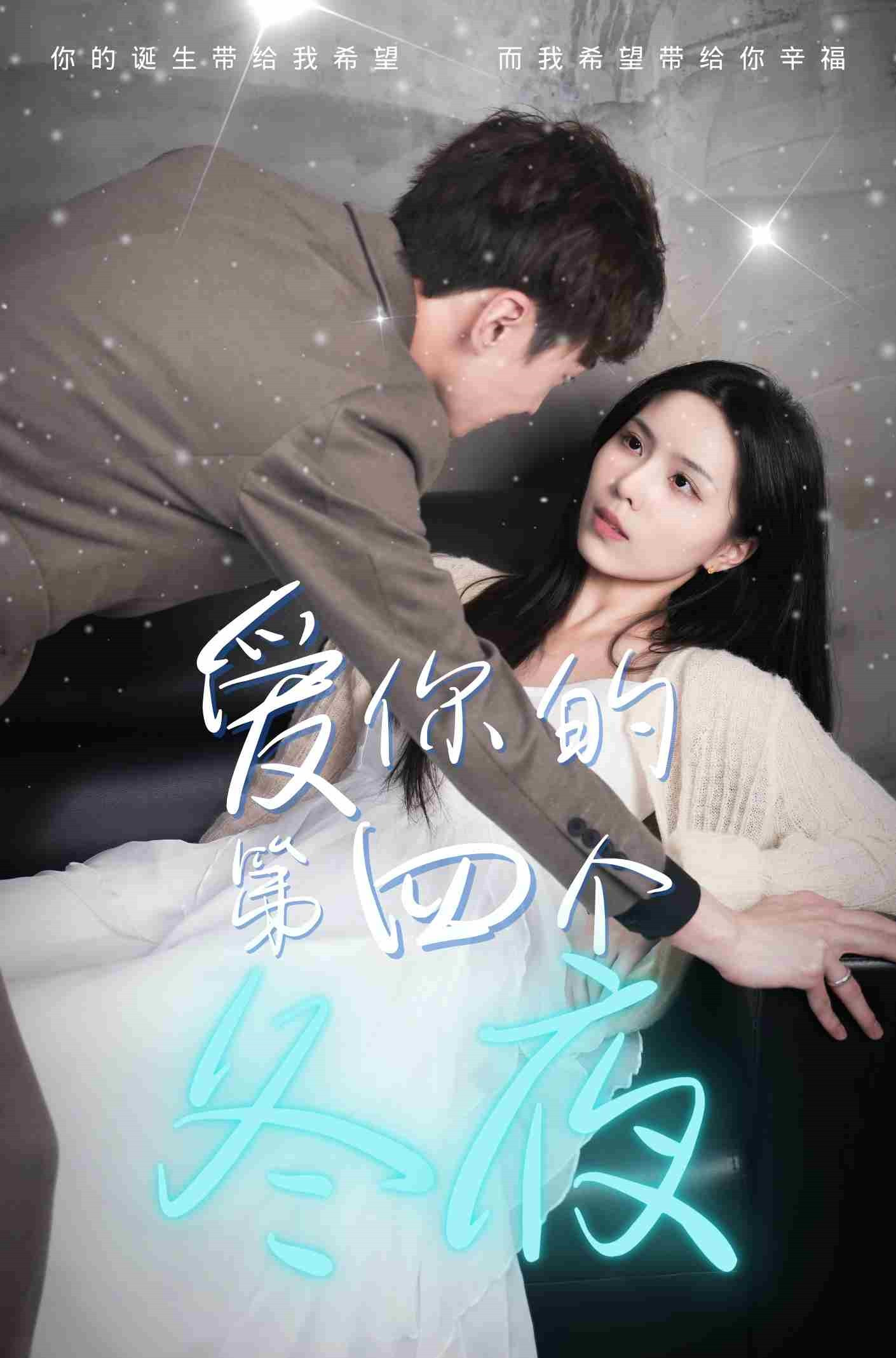爱你的第四个冬夜