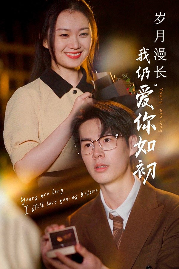 岁月漫长，我仍爱你如初