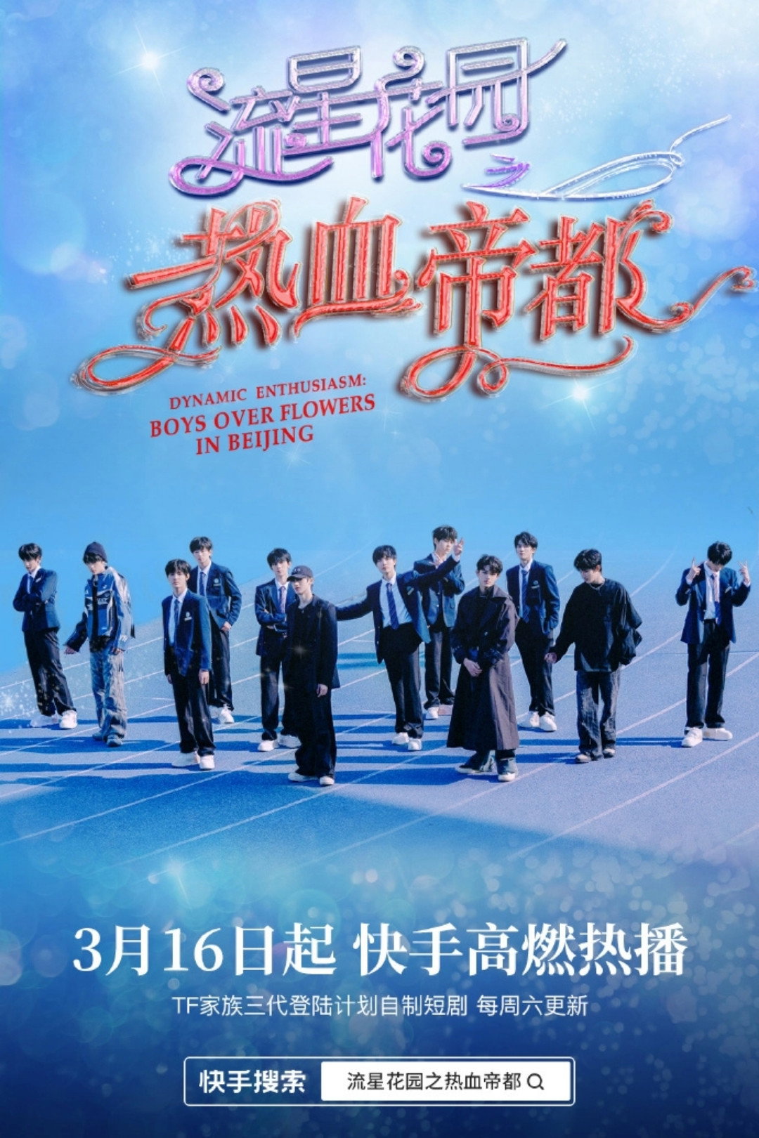 流星花园之热血帝都