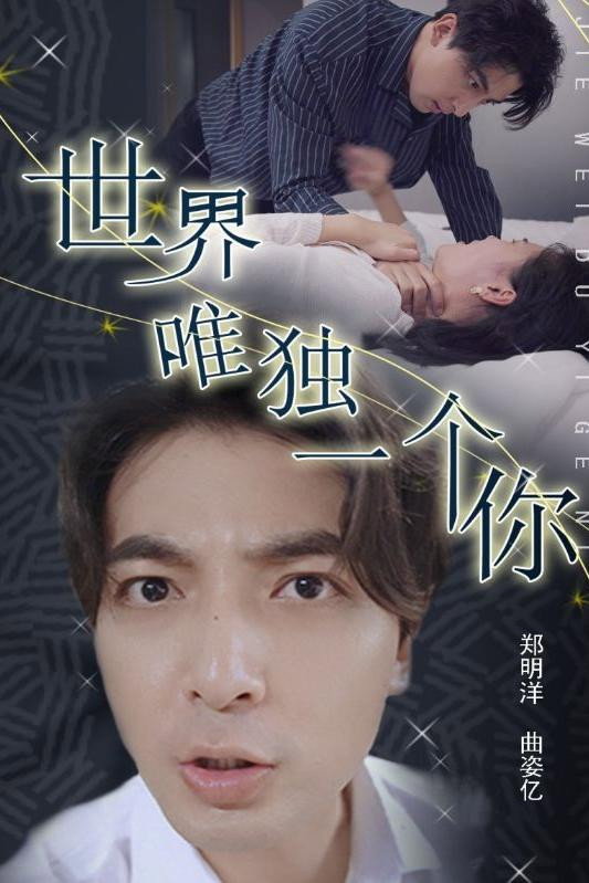 世界唯独一个你
