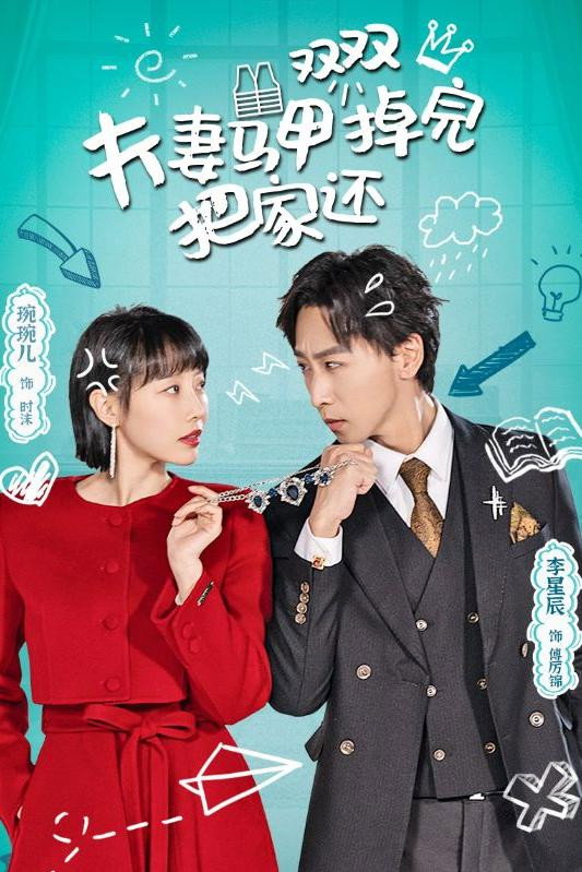 夫妻马甲双双掉完把家还
