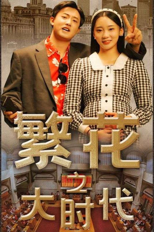繁花之大时代