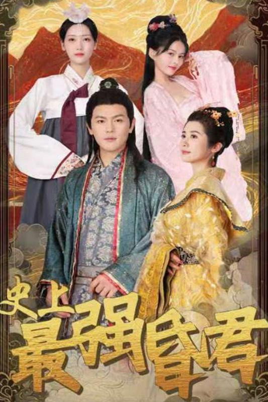 史上最强昏君
