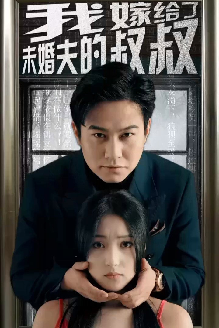 我嫁给了未婚夫的叔叔