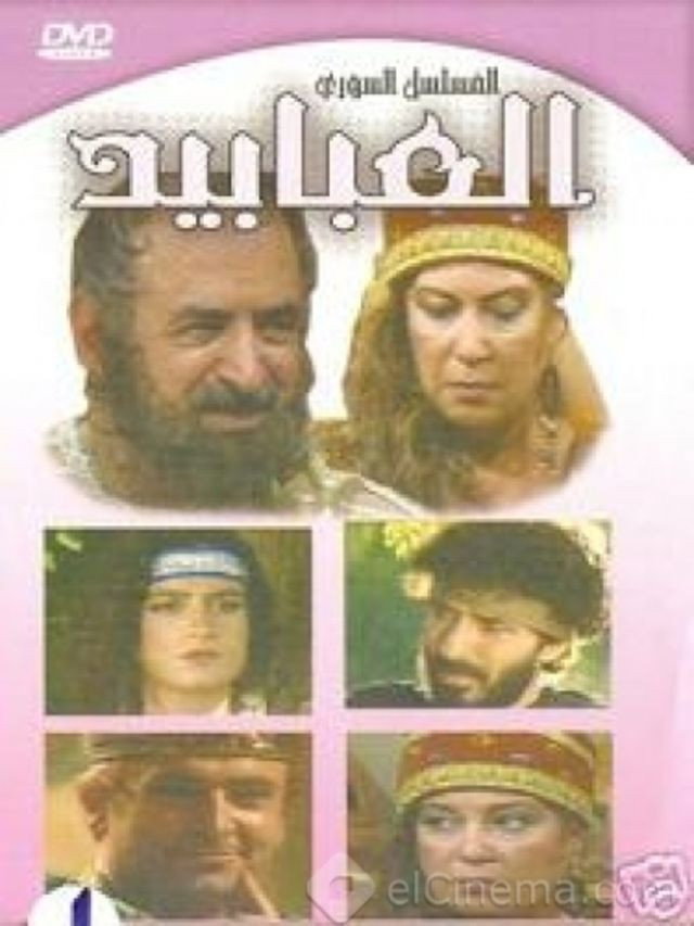العبابيد