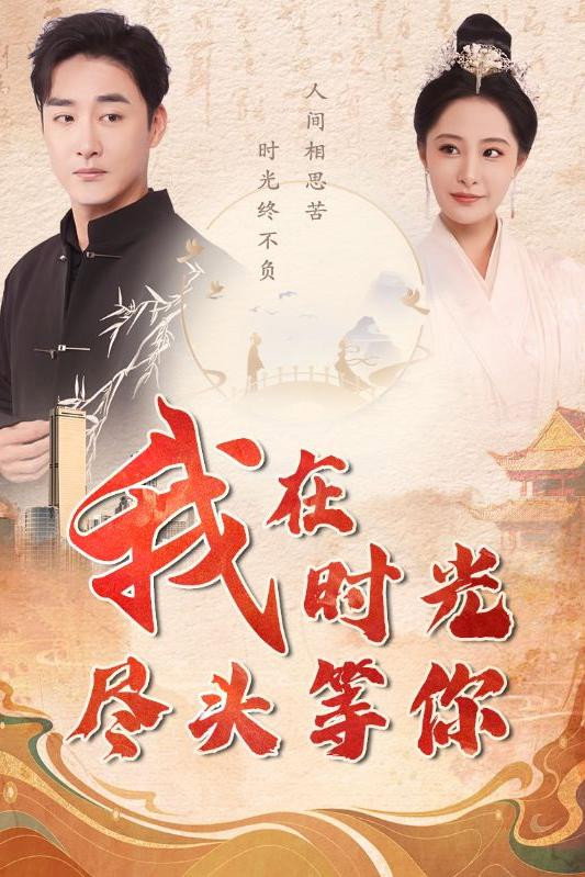 我在时光尽头等你