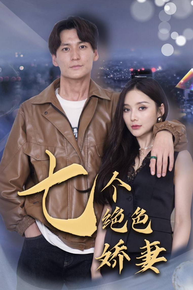 七个绝色娇妻