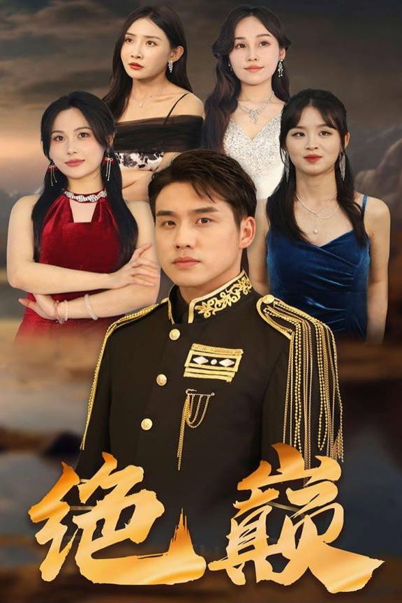 绝巅