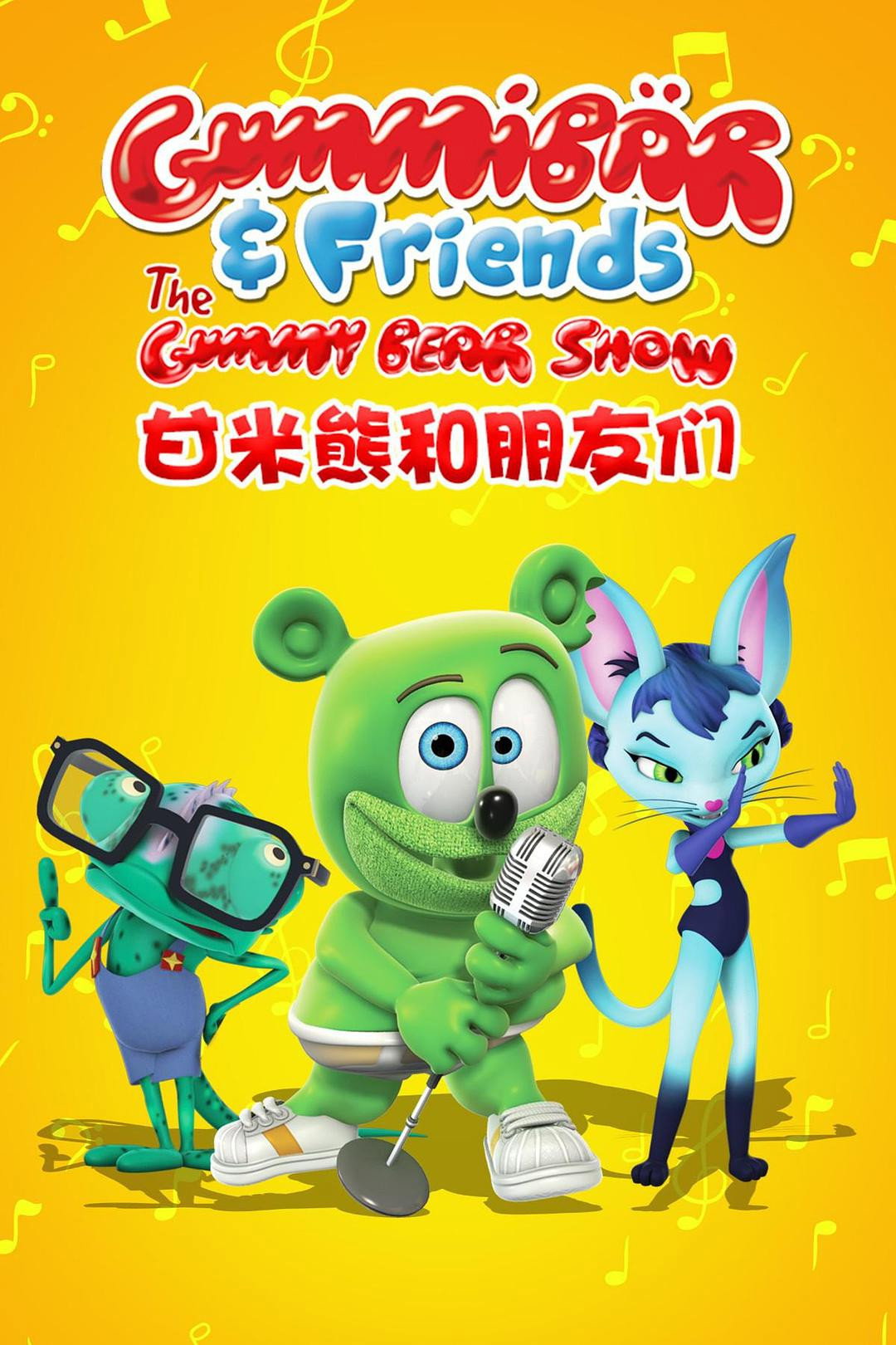 甘米熊和朋友们