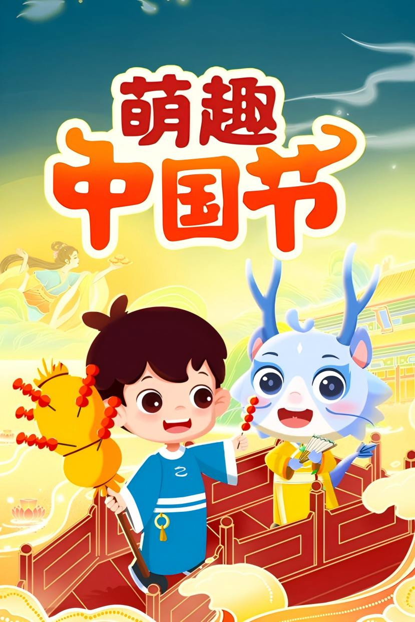 萌趣中国节