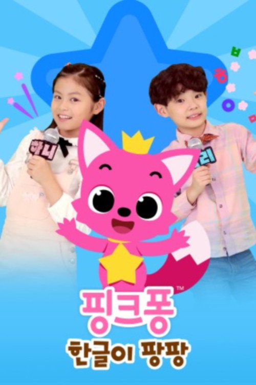 핑크퐁 한글이 팡팡!