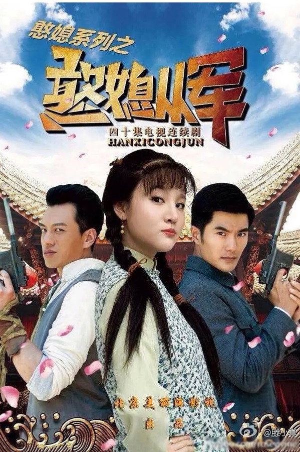 憨媳从军