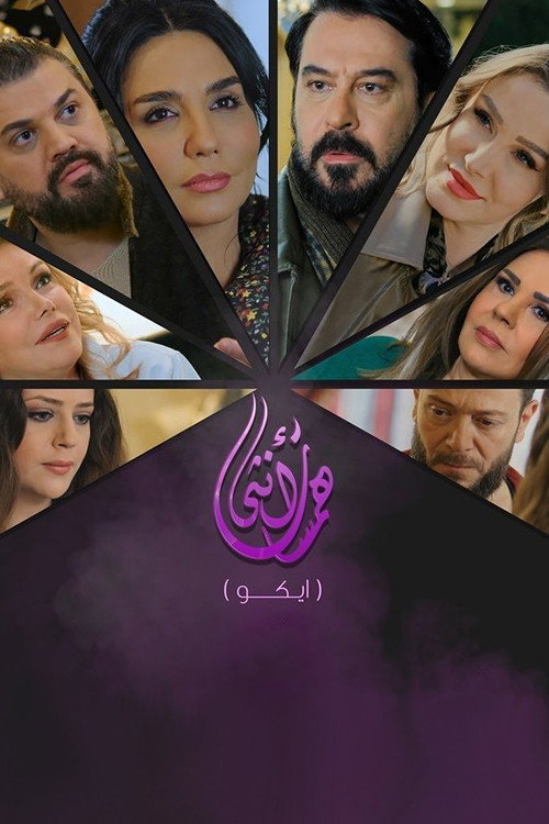 همسات أنثى (ايكو)