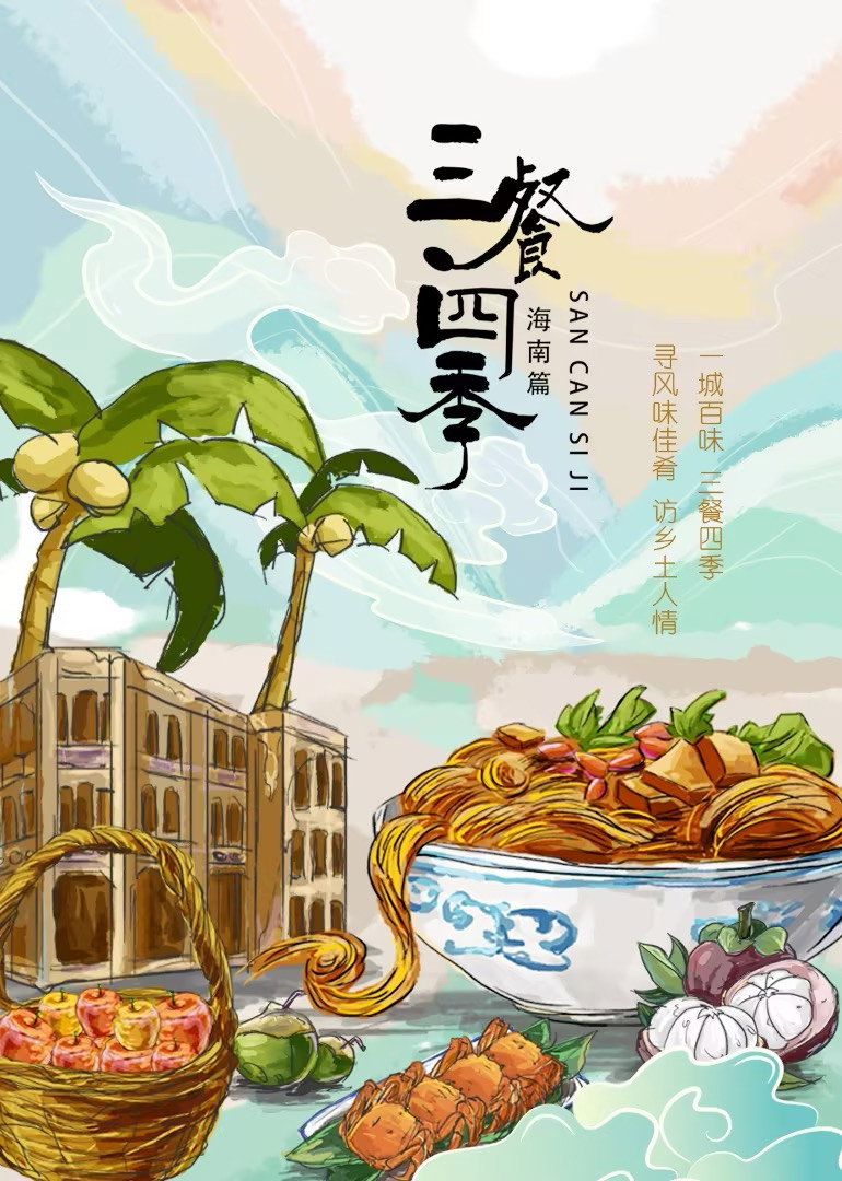 三餐四季