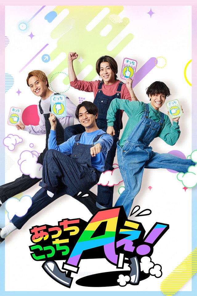 あっちこっちAぇ!