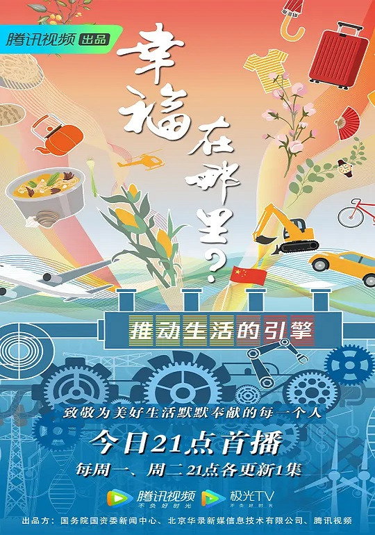 幸福在哪里：推动生活的引擎