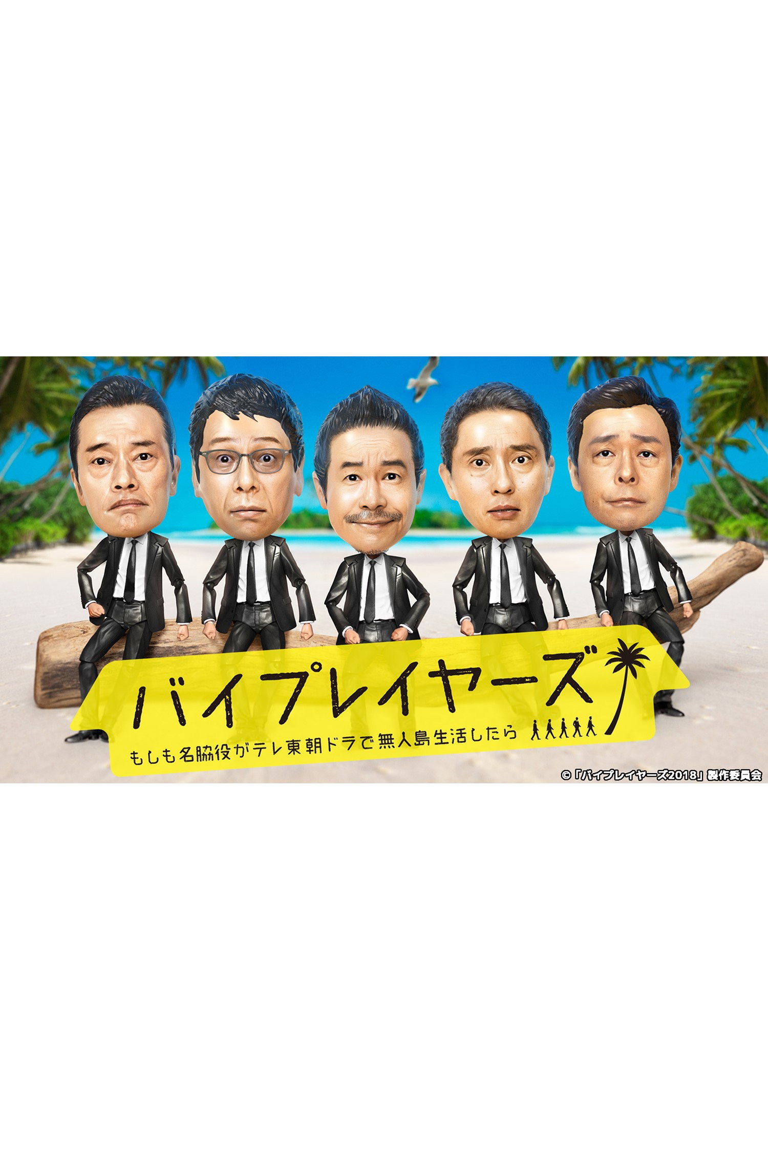 バイプレイヤーズ～もしも名脇役がテレ東朝ドラで無人島生活したら～