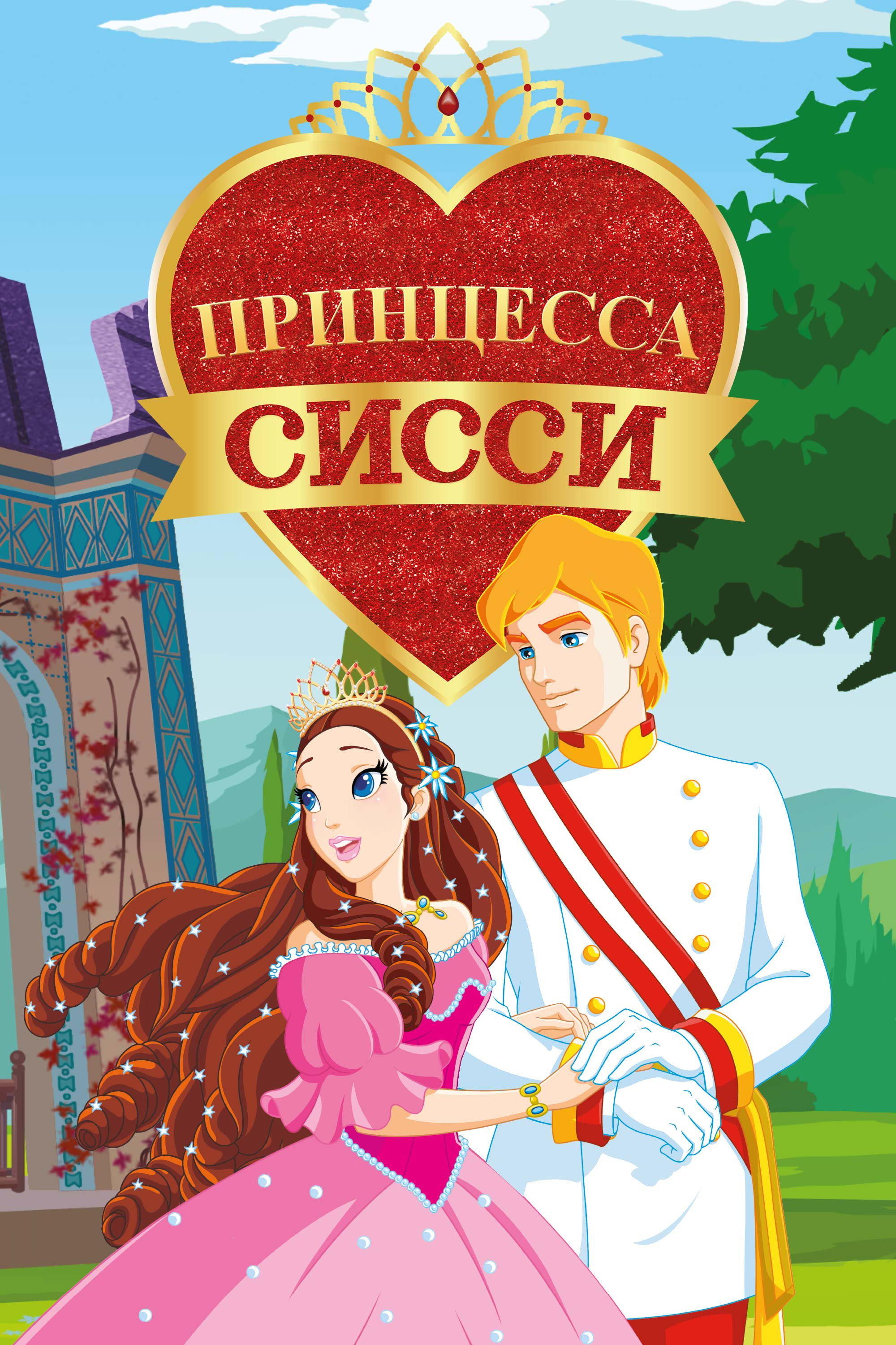 Принцесса Сисси