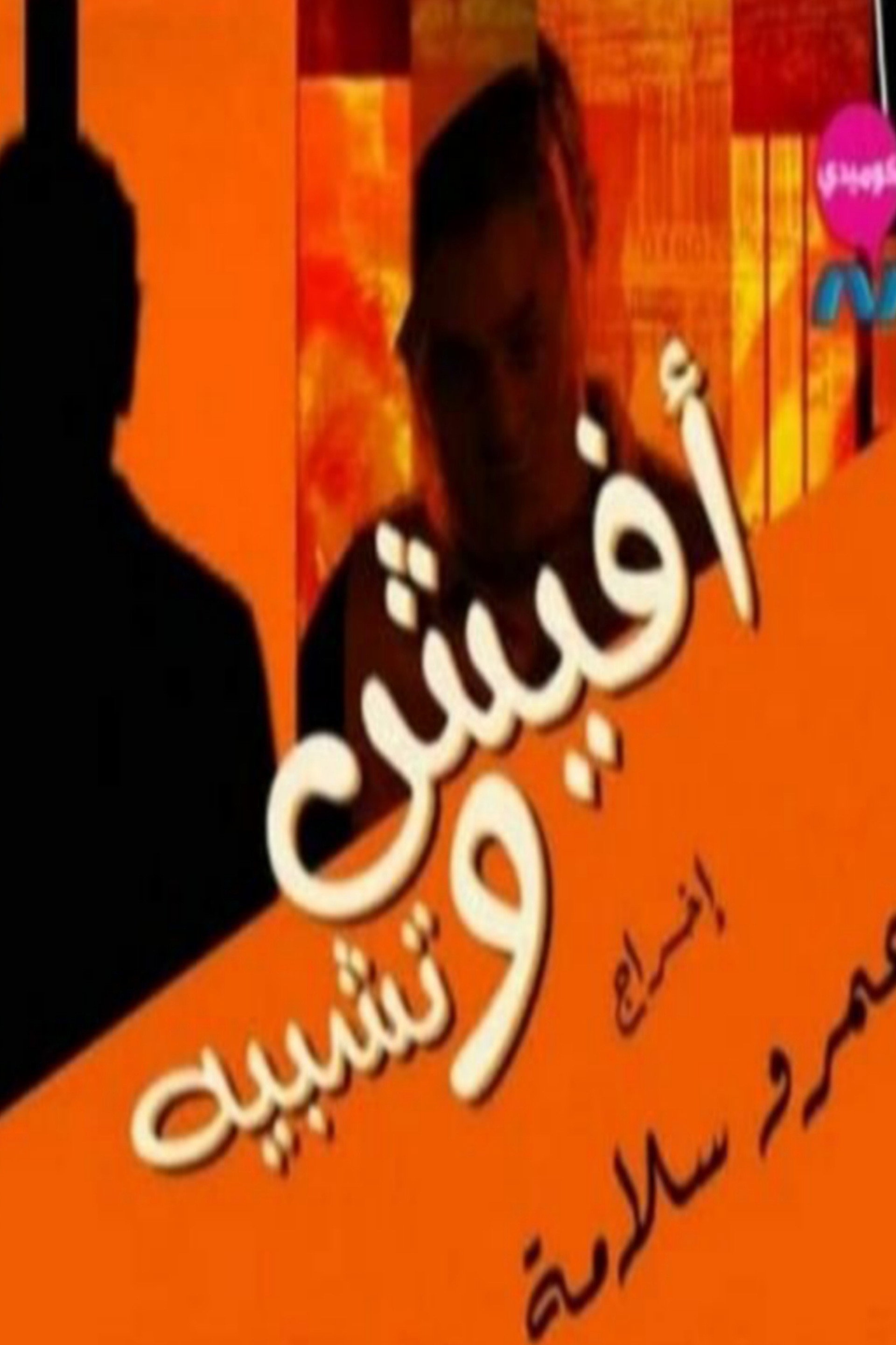 افيش و تشبيه