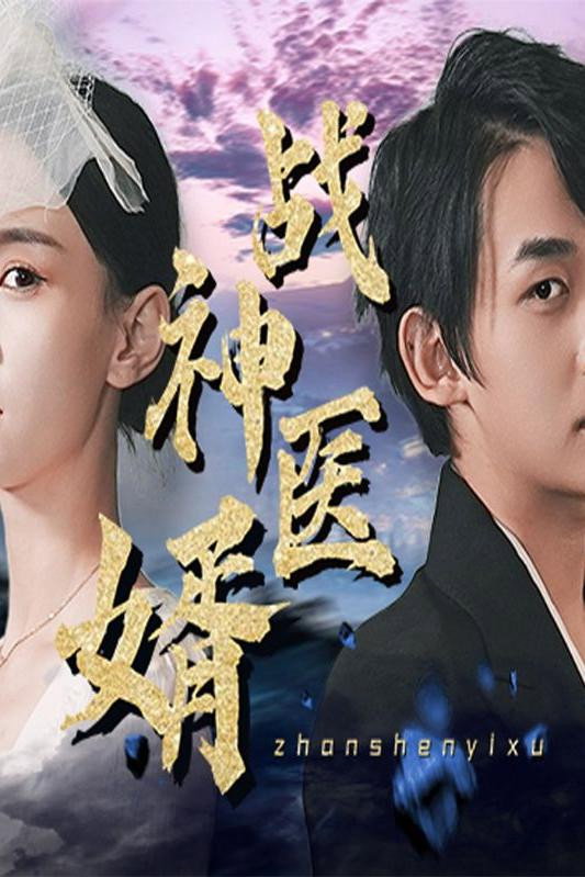 战神医婿