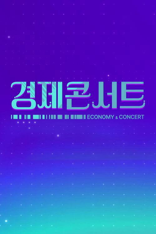 경제콘서트