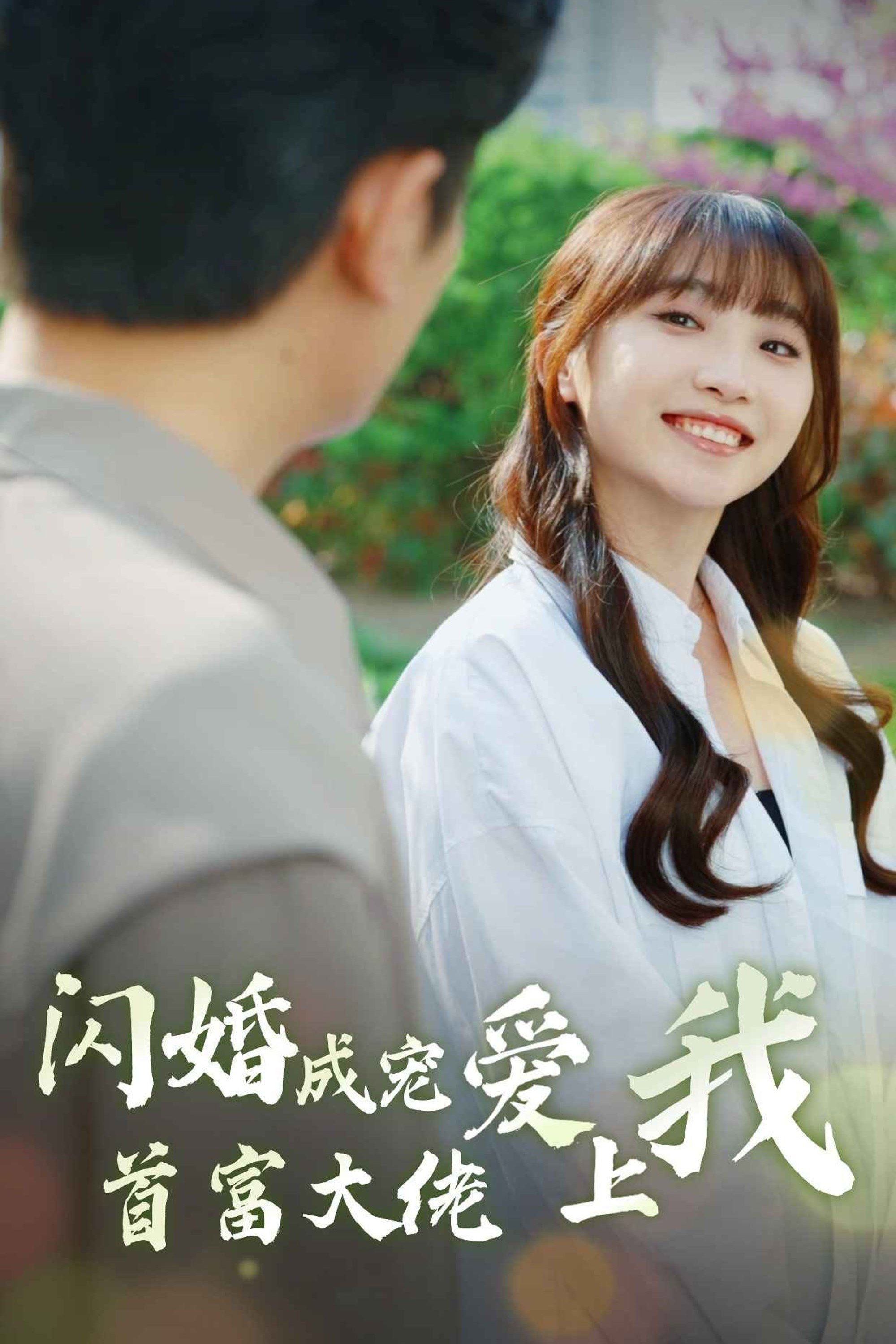 闪婚成宠首富大佬爱上我