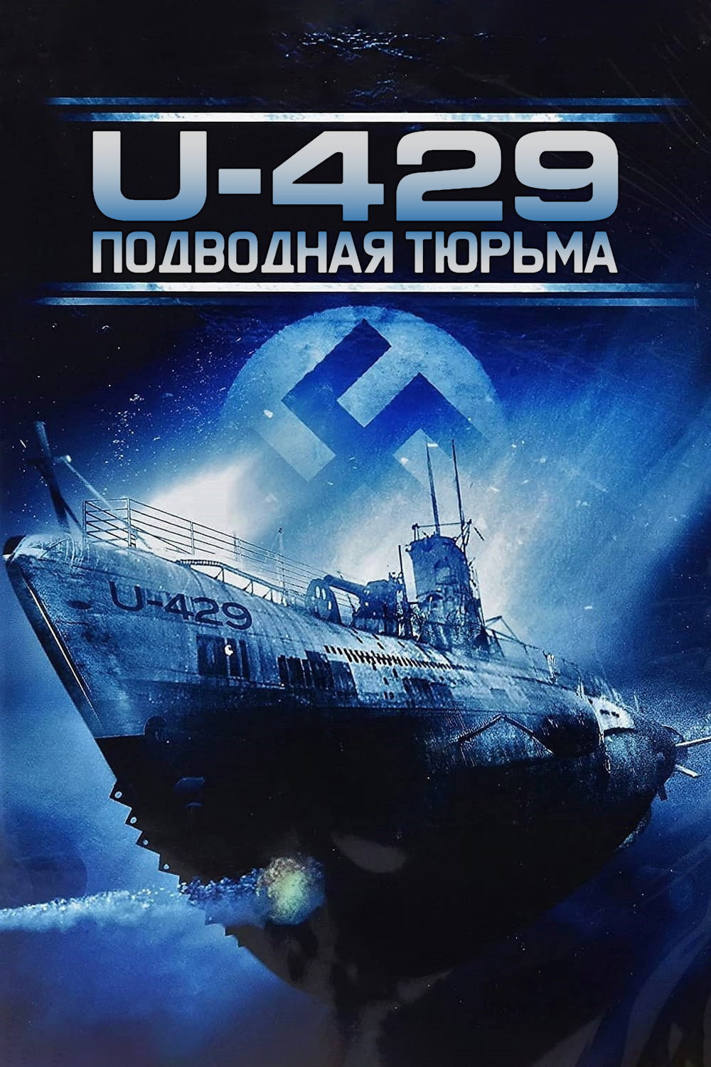 U-429: Подводная тюрьма
