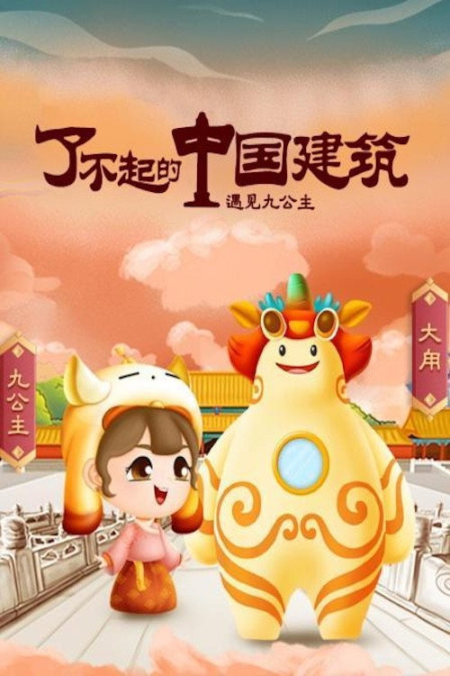 了不起的中国建筑