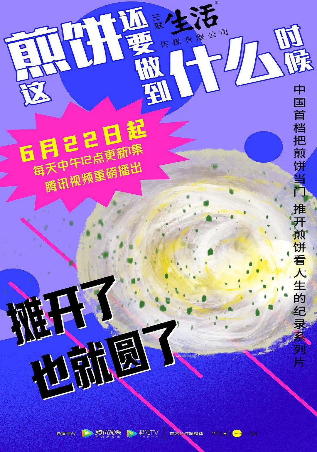 这煎饼还要做到什么时候