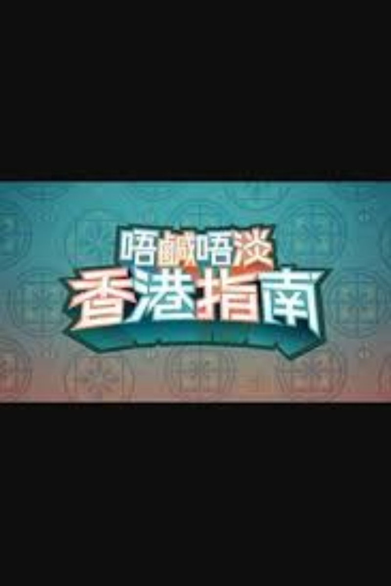 唔鹹唔淡香港指南
