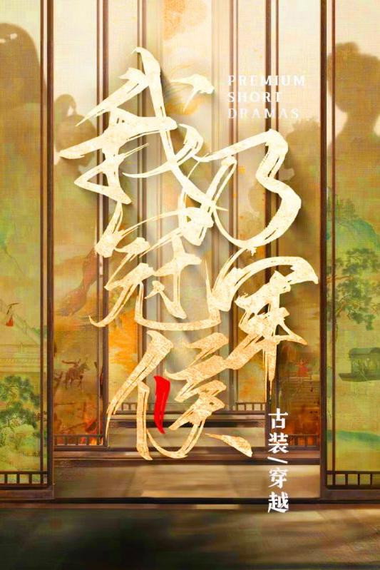 我乃冠军侯