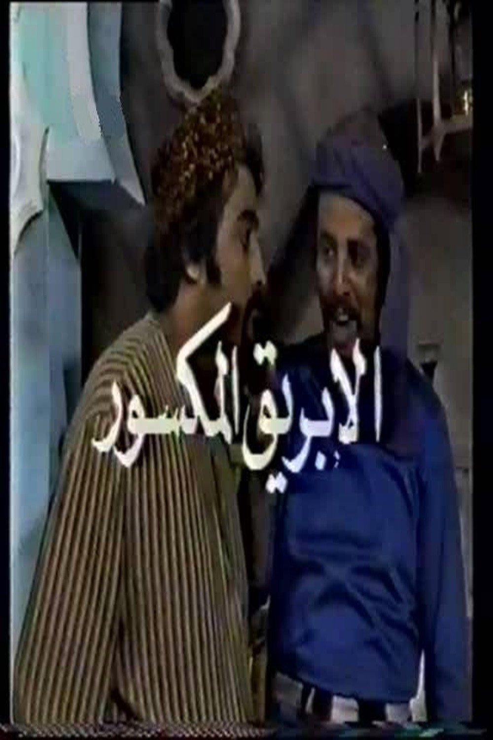 الأبريق المكسور