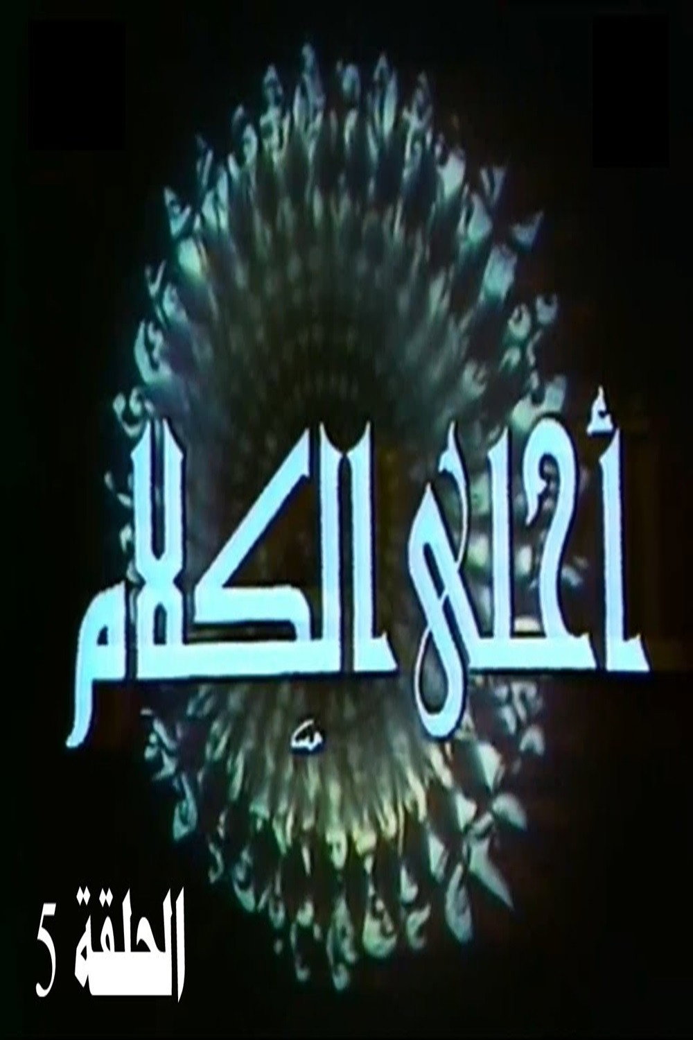 أحلى الكلام