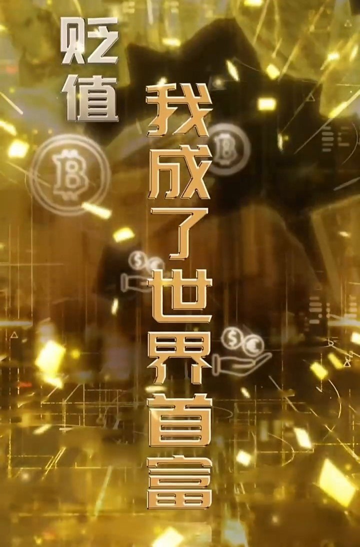 物价贬值一万倍我成了世界首富