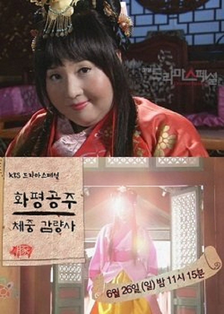 화평공주 체중감량사