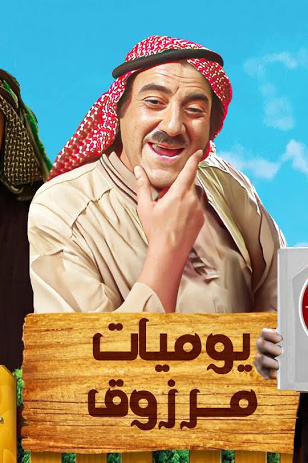 يوميات مرزوق