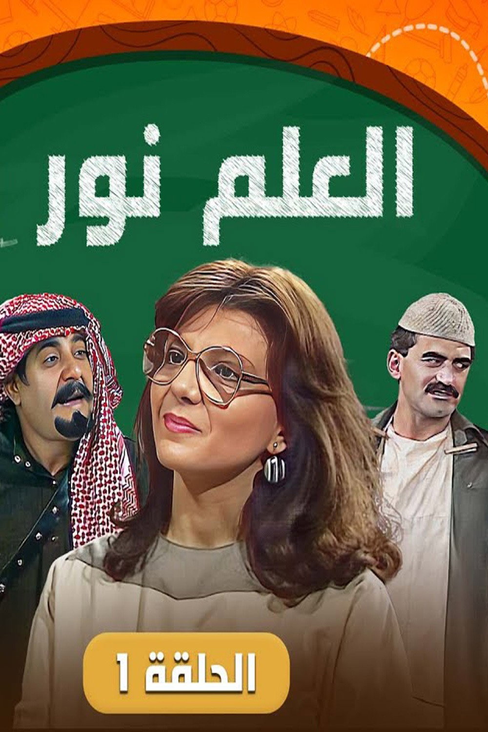 العلم نور