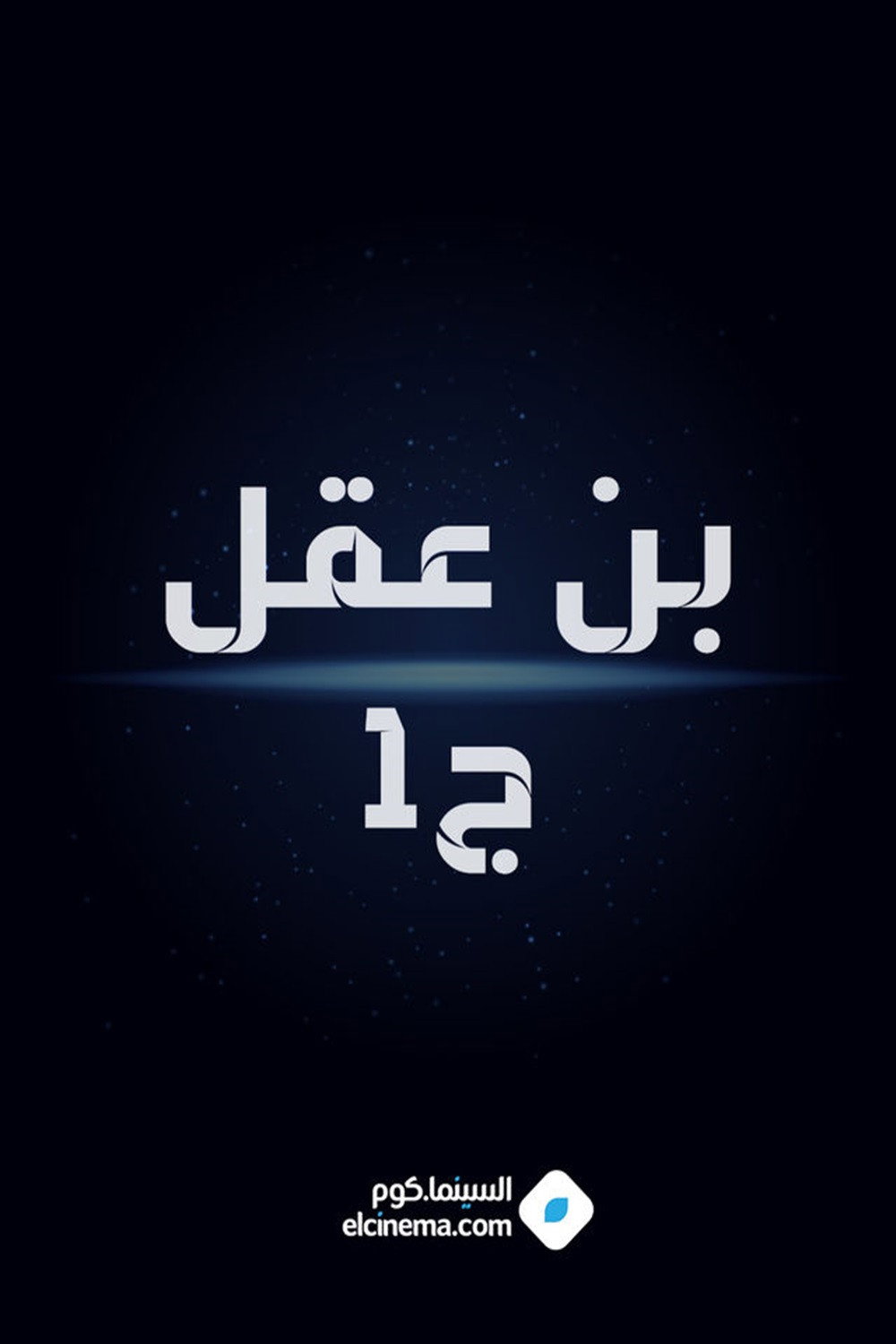 بن عقل