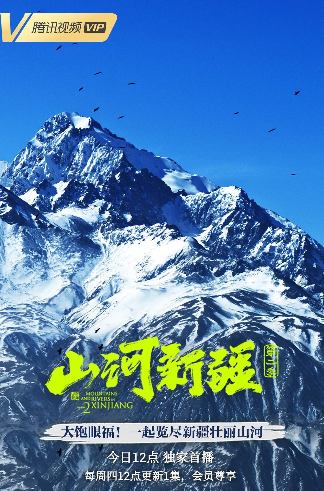 山河新疆第二季